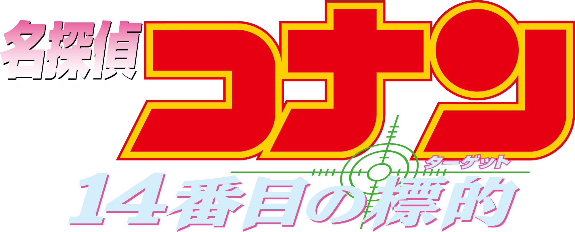 劇場版『名探偵コナン 14番目の標的(ターゲット)』 | 劇場版(Blu-ray/DVD)ジャケット