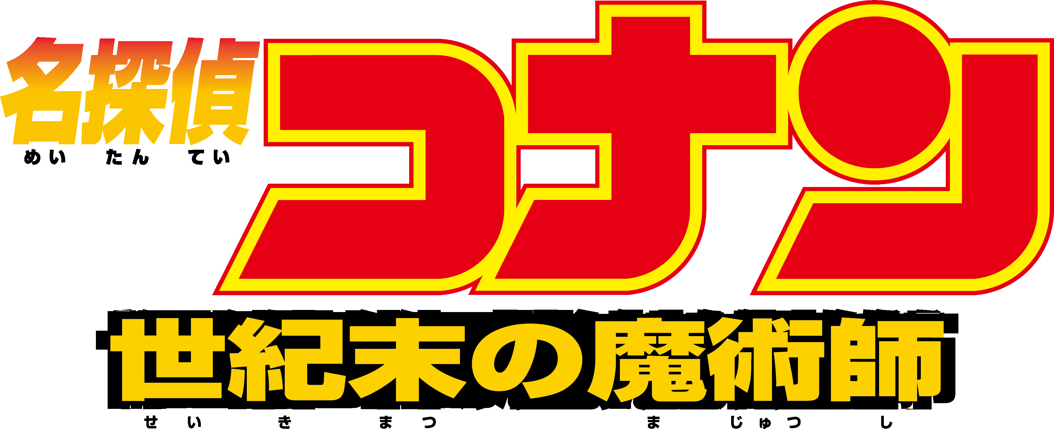 劇場版『名探偵コナン 世紀末の魔術師』 | 劇場版（Blu-ray/DVD）ジャケット