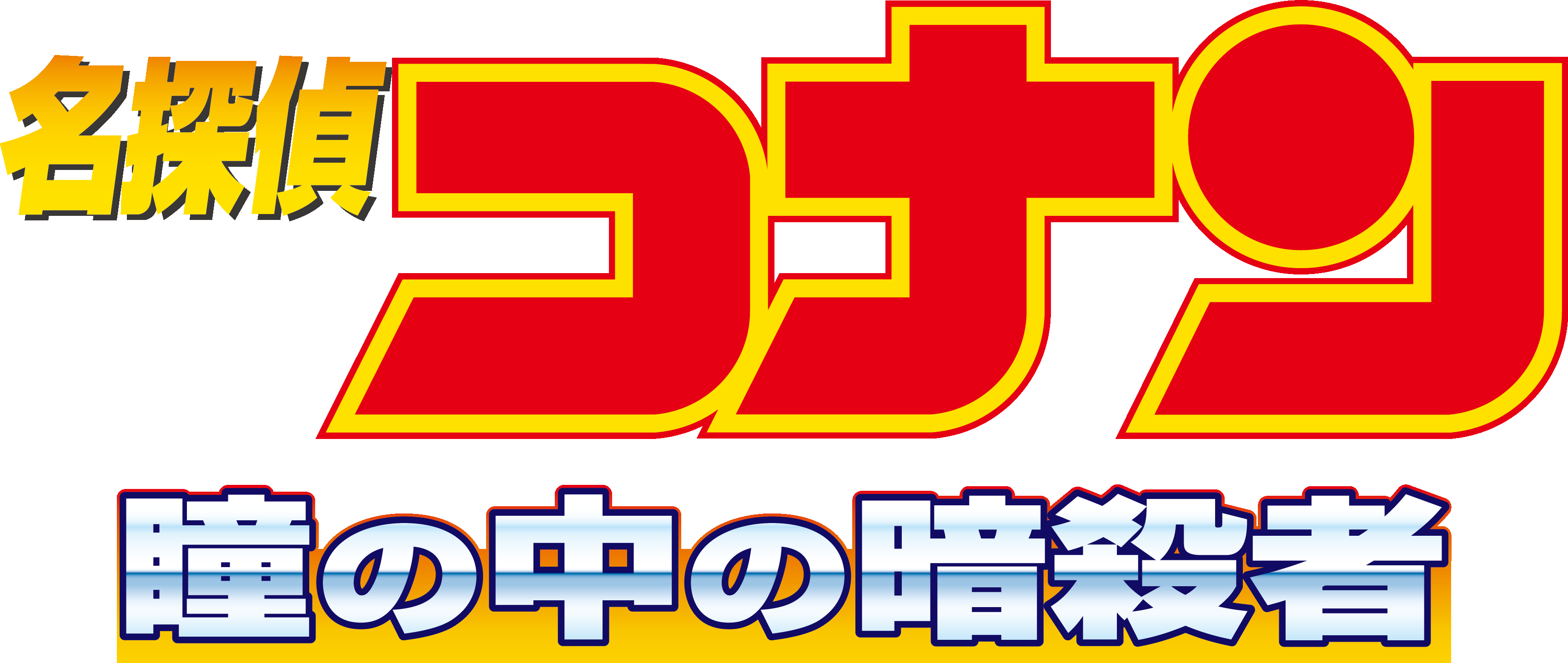 劇場版『名探偵コナン 瞳の中の暗殺者』 | 劇場版（Blu-ray/DVD） | 名