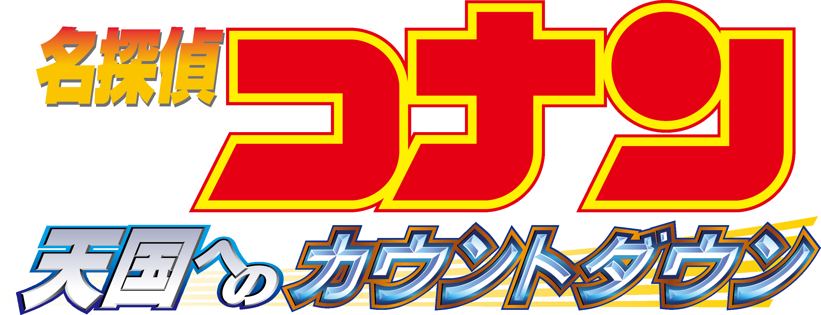 劇場版『名探偵コナン 天国へのカウントダウン』 | 劇場版（Blu-ray