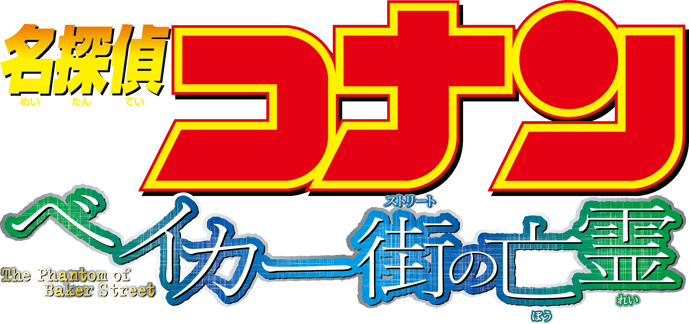 劇場版『名探偵コナン ベイカー街(ストリート)の亡霊』 | 劇場版（Blu-ray/DVD）ジャケット