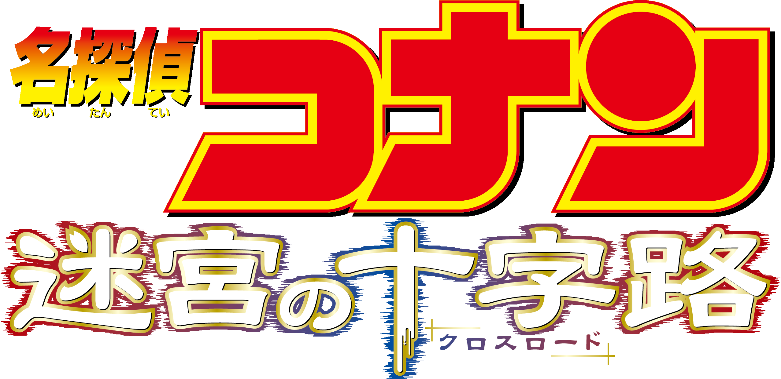 劇場版『名探偵コナン 迷宮の十字路(クロスロード)』 | 劇場版（Blu-ray/DVD）ジャケット