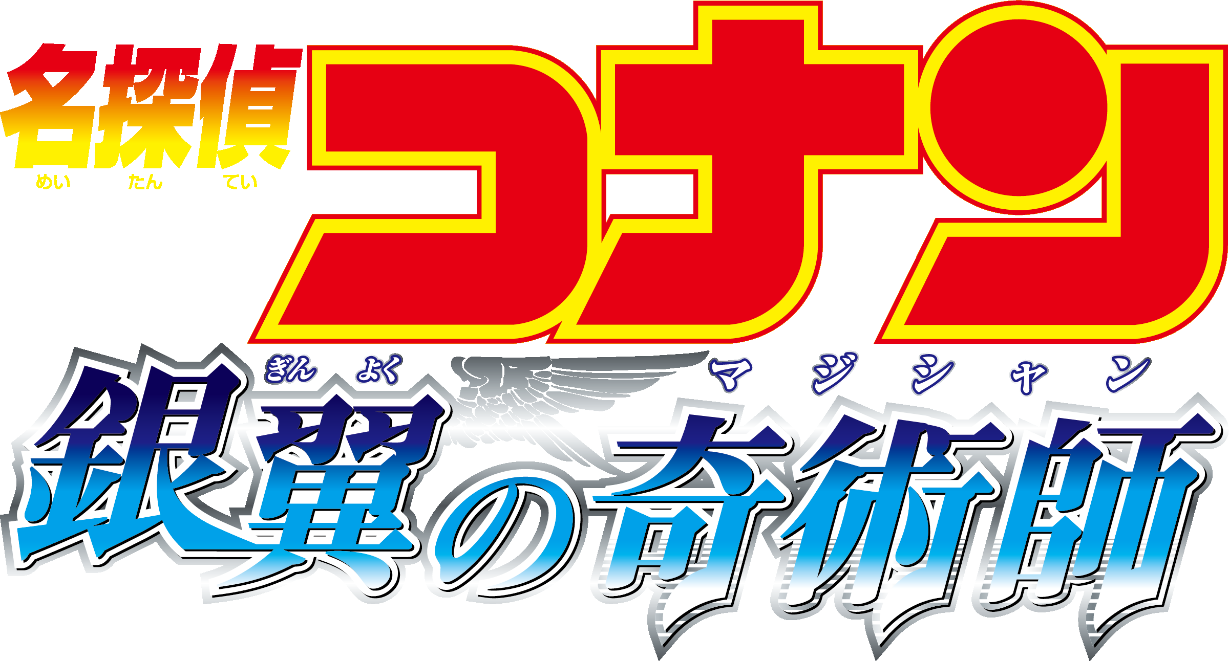 劇場版『名探偵コナン 銀翼の奇術師(マジシャン)』 | 劇場版（Blu-ray/DVD）ジャケット