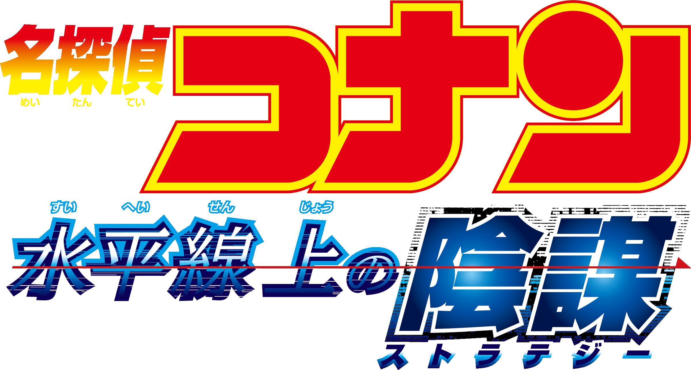 劇場版『名探偵コナン 水平線上の陰謀(ストラテジー)』 | 劇場版（Blu-ray/DVD）ジャケット