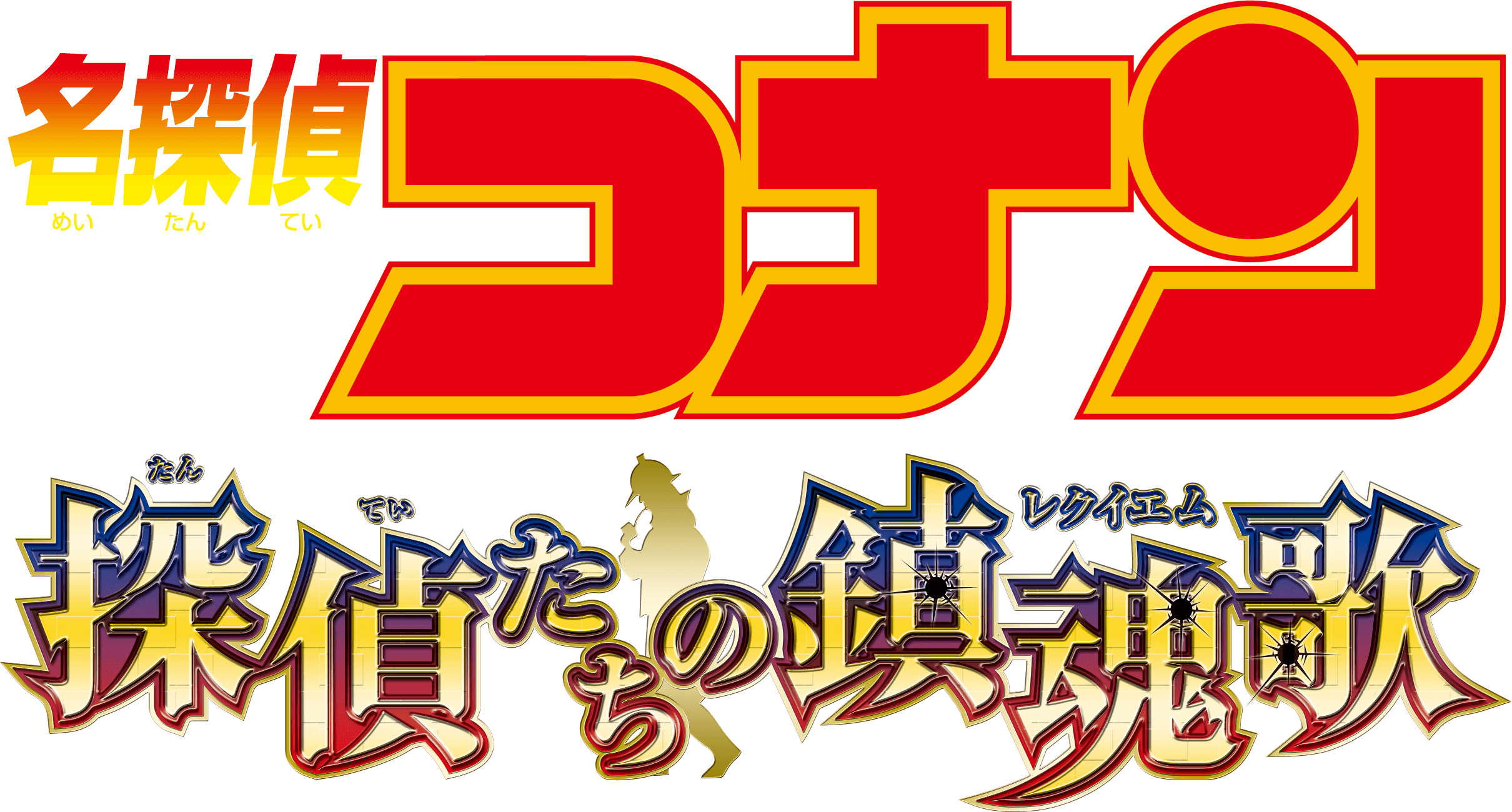 劇場版『名探偵コナン 探偵たちの鎮魂歌(レクイエム)』 | 劇場版（Blu-ray/DVD）ジャケット