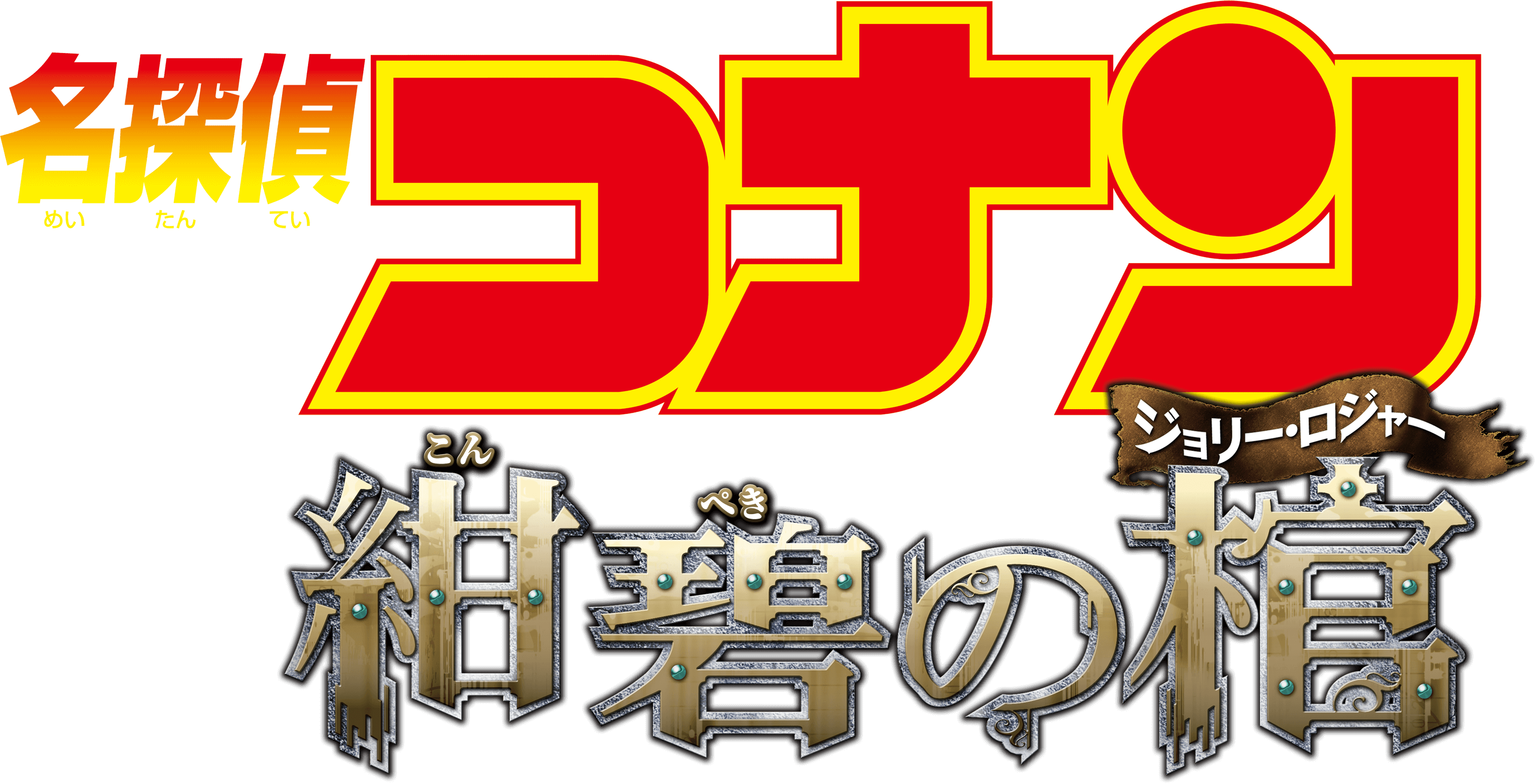 劇場版『名探偵コナン 紺碧の棺(ジョリー・ロジャー)』 | 劇場版（Blu