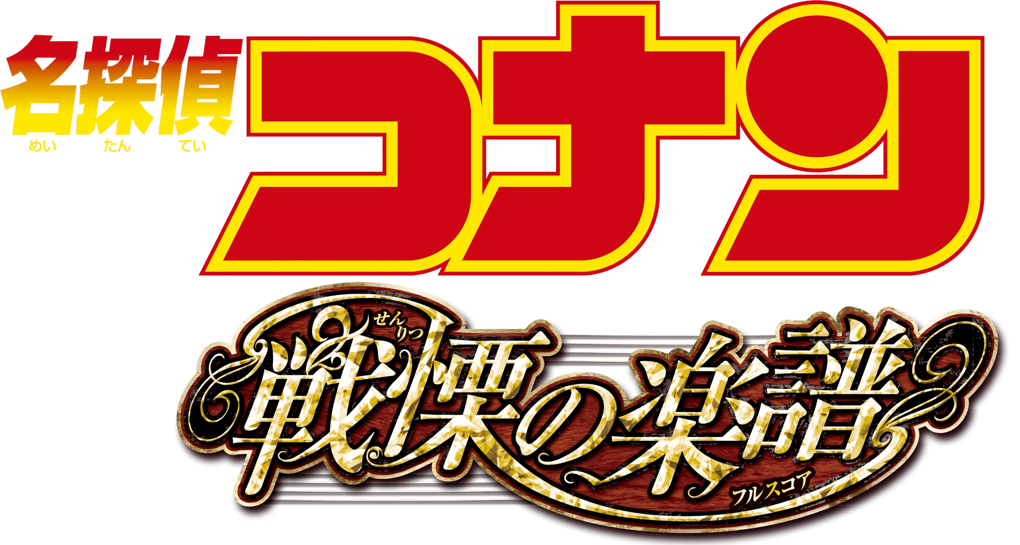 劇場版『名探偵コナン 戦慄の楽譜(フルスコア)』 | 劇場版（Blu-ray/DVD）ジャケット