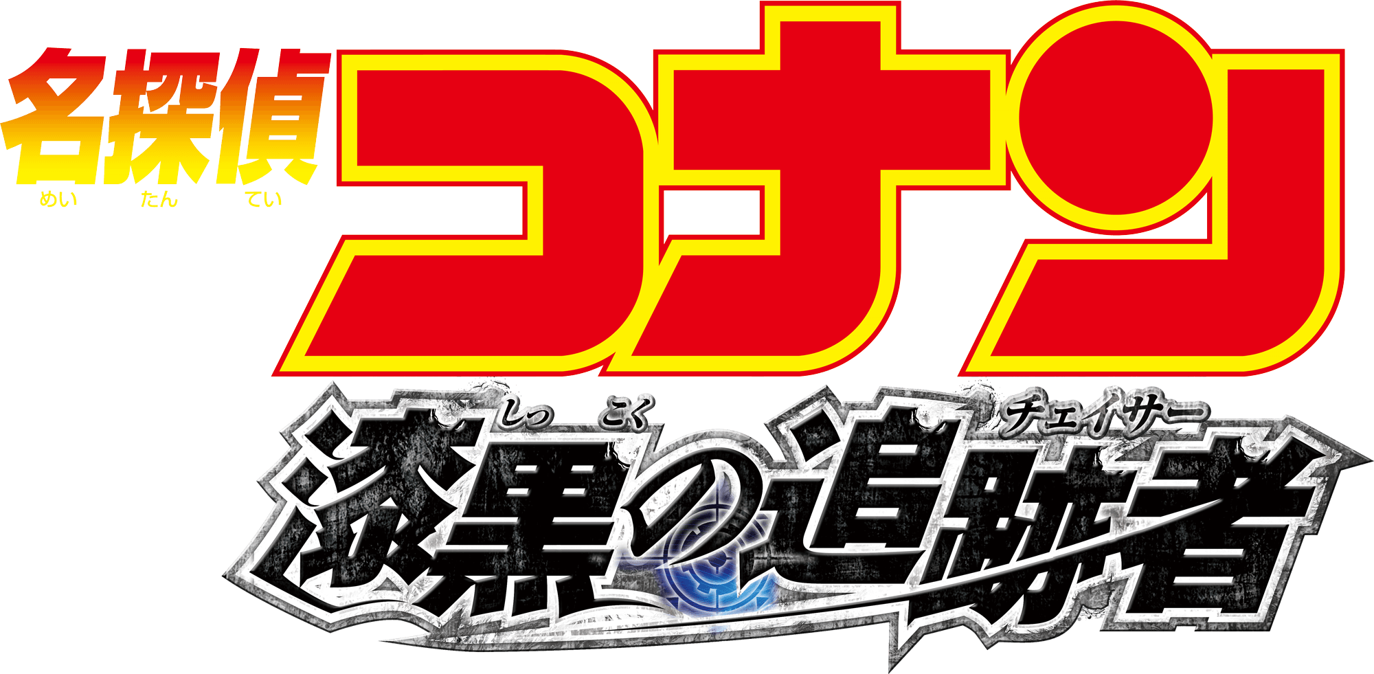 劇場版『名探偵コナン 漆黒の追跡者(チェイサー)』 | 劇場版（Blu-ray/DVD）ジャケット