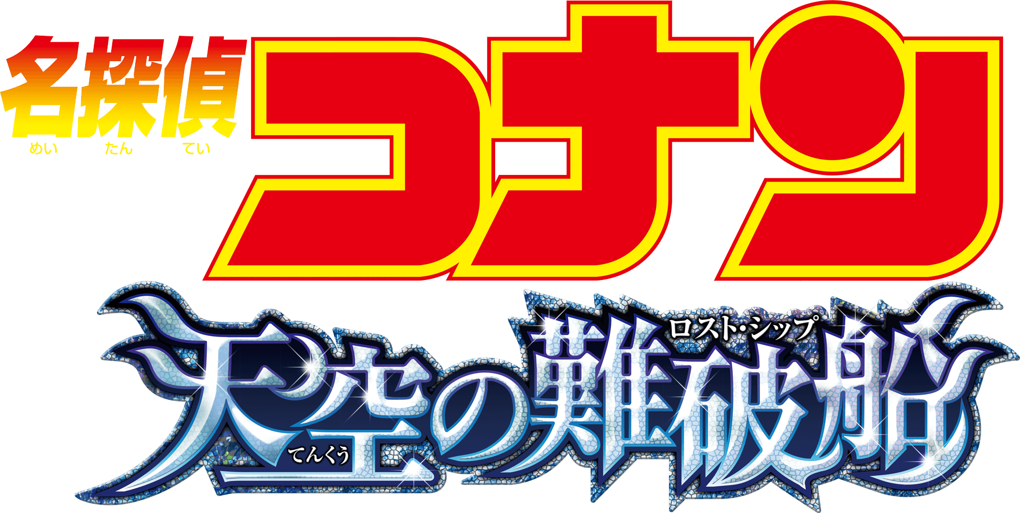 劇場版『名探偵コナン 天空の難破船(ロスト・シップ)』 | 劇場版（Blu-ray/DVD）ジャケット
