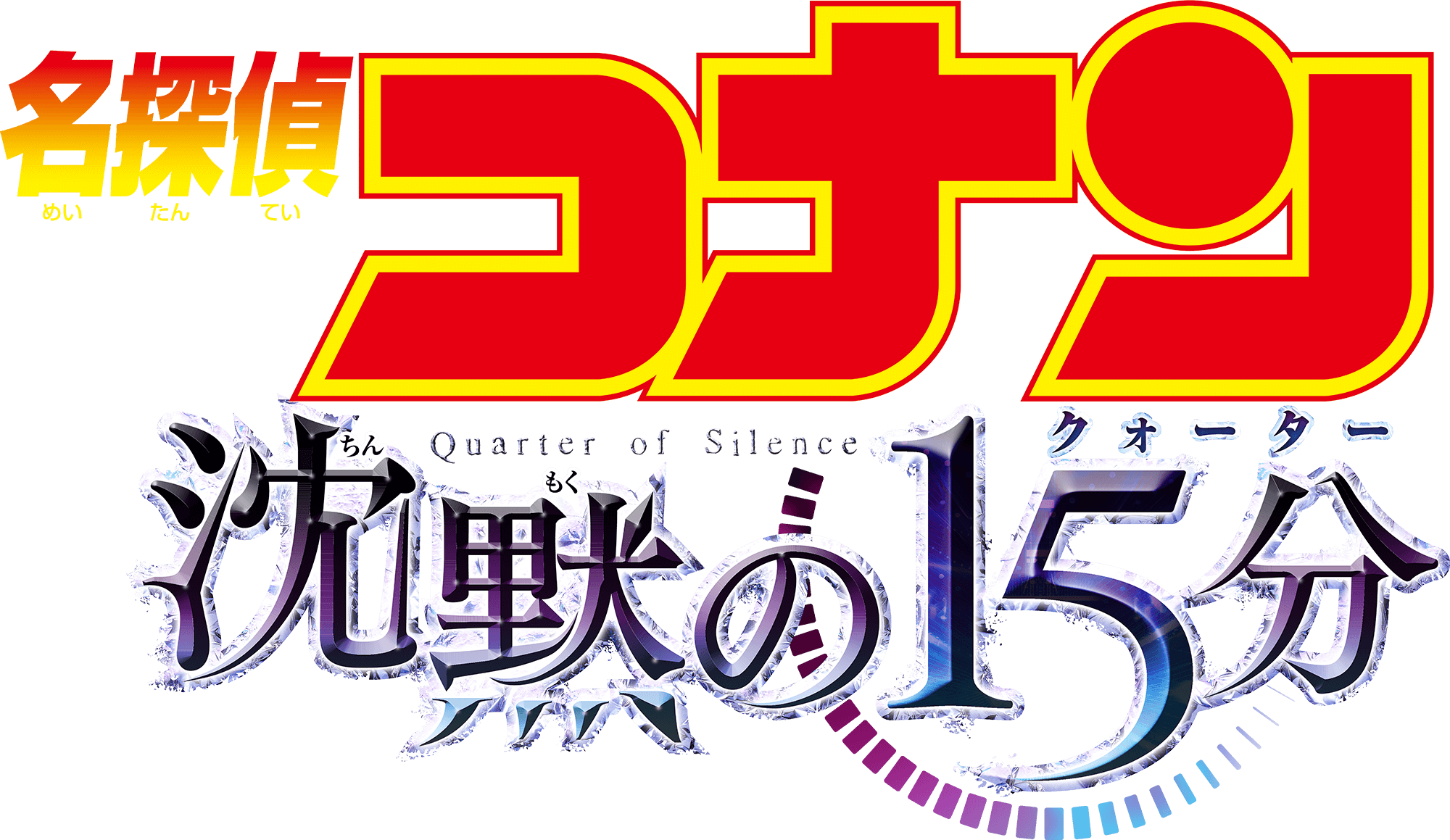 劇場版『名探偵コナン 沈黙の15分(クォーター)』 | 劇場版（Blu-ray