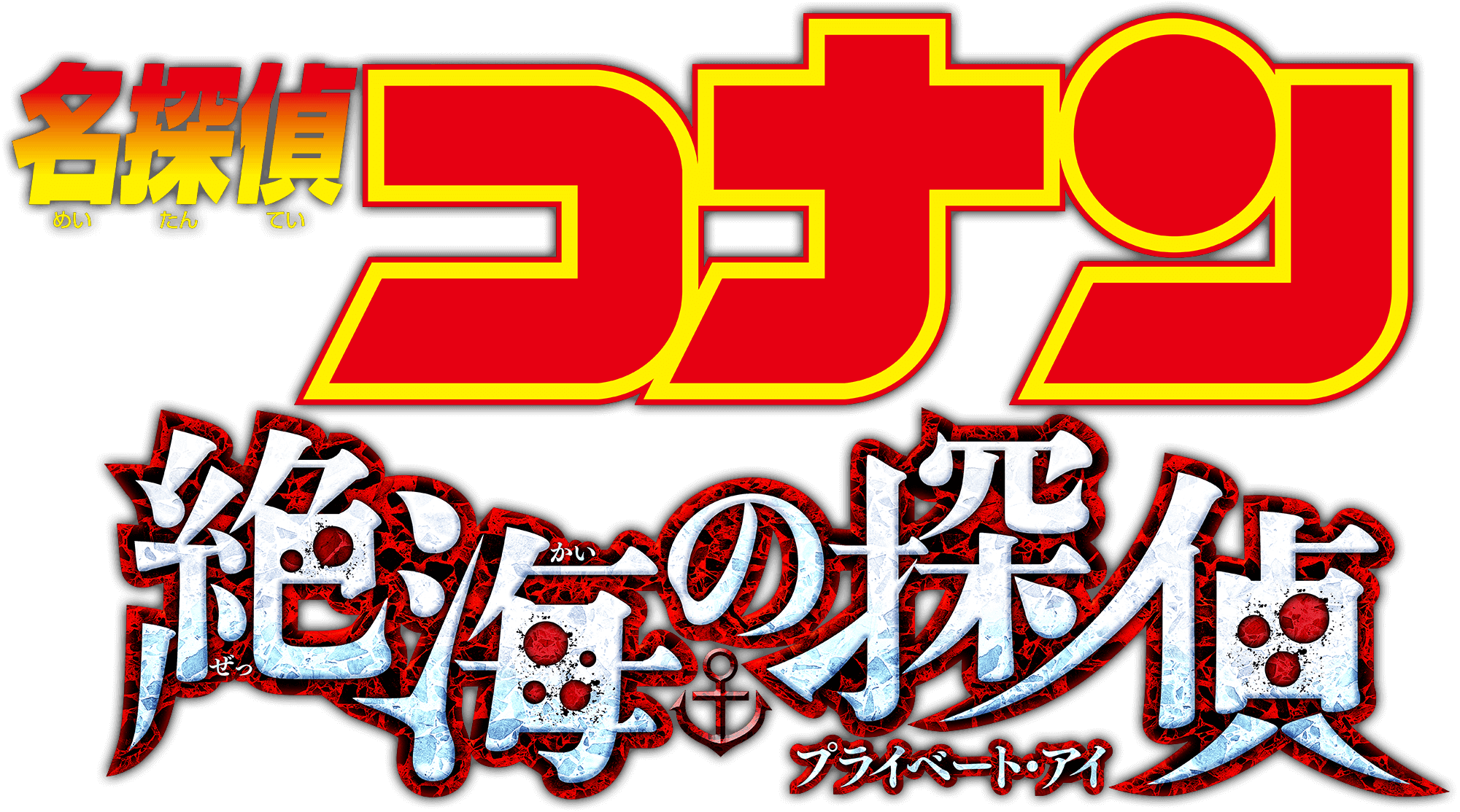 劇場版『名探偵コナン 絶海の探偵(プライベート・アイ)』 | 劇場版（Blu-ray/DVD）ジャケット