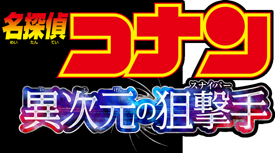 劇場版『名探偵コナン 異次元の狙撃手(スナイパー)』 | 劇場版（Blu-ray/DVD）ジャケット