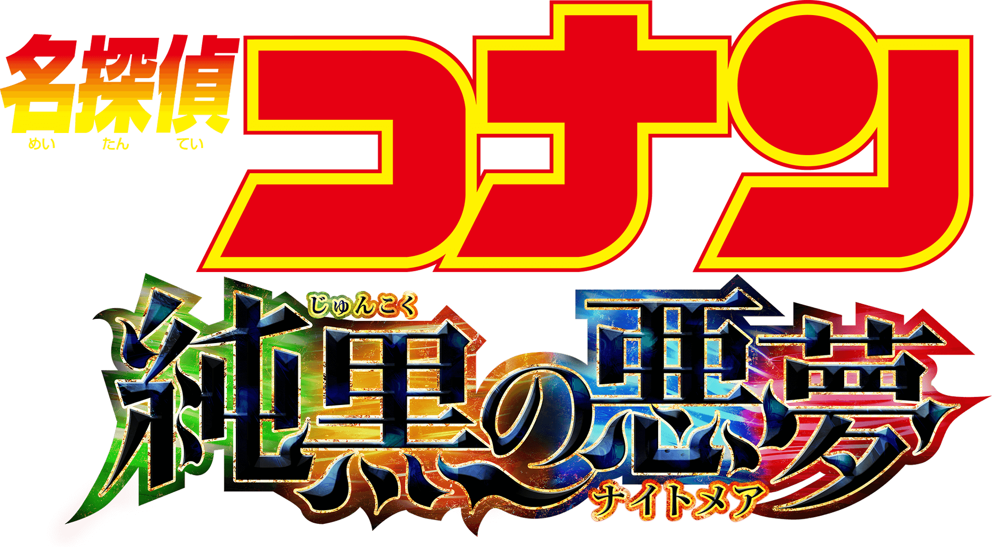 劇場版『名探偵コナン 純黒の悪夢(ナイトメア)』 | 劇場版（Blu-ray/DVD）ジャケット