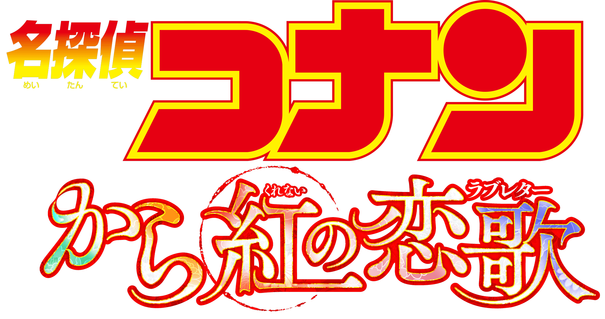 劇場版『名探偵コナン から紅の恋歌(ラブレター)』 | 劇場版（Blu-ray/DVD）ジャケット