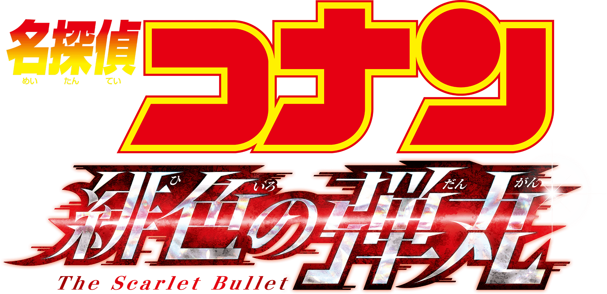 劇場版『名探偵コナン 緋色の弾丸』 | 劇場版（Blu-ray/DVD）ジャケット