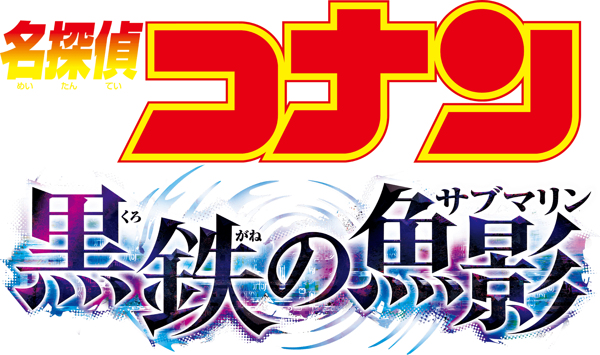 劇場版『名探偵コナン 黒鉄の魚影(サブマリン)』 | 劇場版（Blu-ray