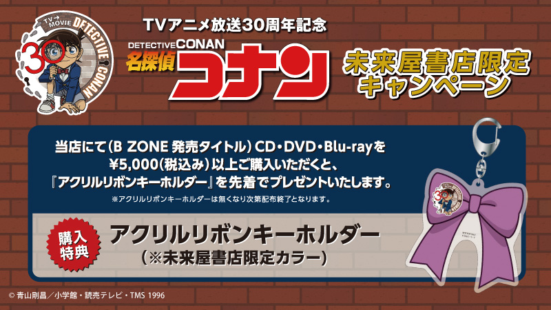 放送30周年記念 TVアニメ「名探偵コナン」未来屋書店限定キャンペーンのお知らせ！