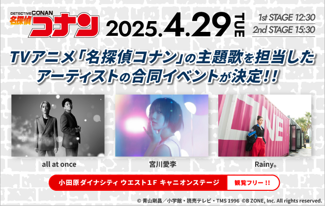 TVアニメ「名探偵コナン」の主題歌を担当したアーティストの合同イベントが決定！！