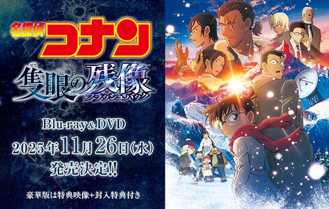 劇場版『名探偵コナン 隻眼の残像(フラッシュバック)』Blu-ray＆DVD 2025年11月26日(水)発売決定！