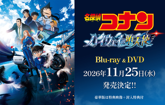 劇場版『名探偵コナン ハイウェイの堕天使』Blu-ray＆DVD 2026年11月25日(水)発売決定！