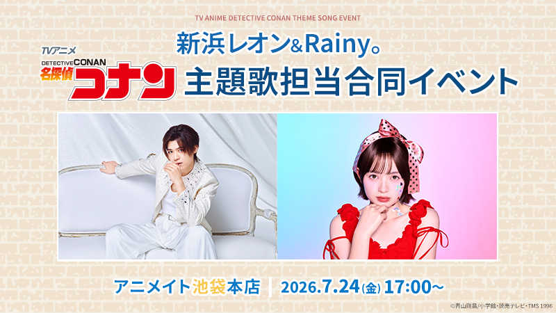 新浜レオン＆Rainy。 TVアニメ名探偵コナン 主題歌担当合同イベント in アニメイト池袋本店 実施決定！！