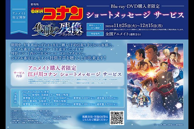 劇場版『名探偵コナン 隻眼の残像（フラッシュバック）』 アニメイト購入者限定ショートメッセージ サービス企画のご案内