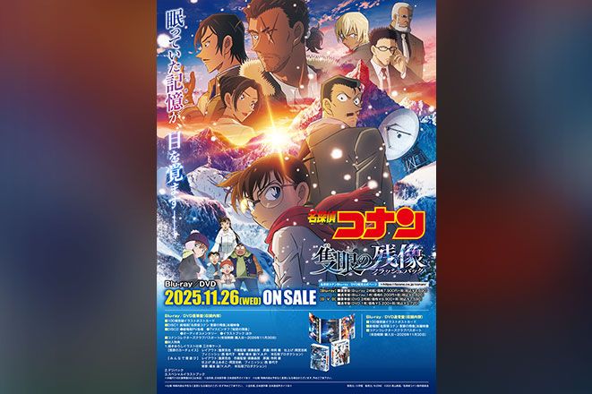 劇場版『名探偵コナン 隻眼の残像（フラッシュバック）』 アニメイト購入者限定ポスタープレゼント企画のご案内