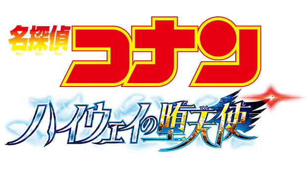 2026年4月10日（金）全国東宝系公開  <br>劇場版「名探偵コナン ハイウェイの堕天使」<br>オリジナル・サウンドトラック  4月8日（水）発売決定！