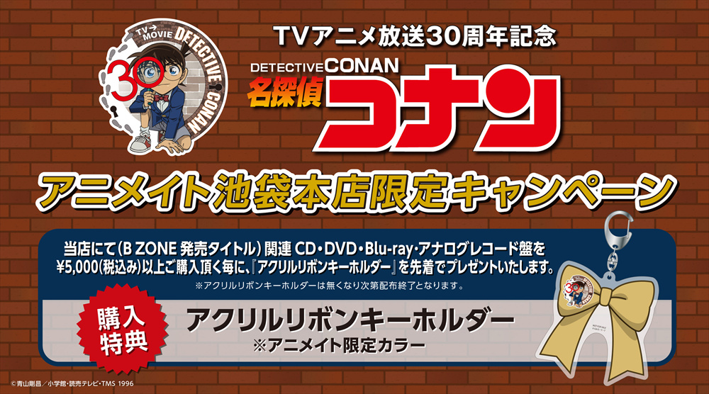 放送30周年記念 TVアニメ「名探偵コナン」アニメイト池袋本店限定キャンペーンのお知らせ