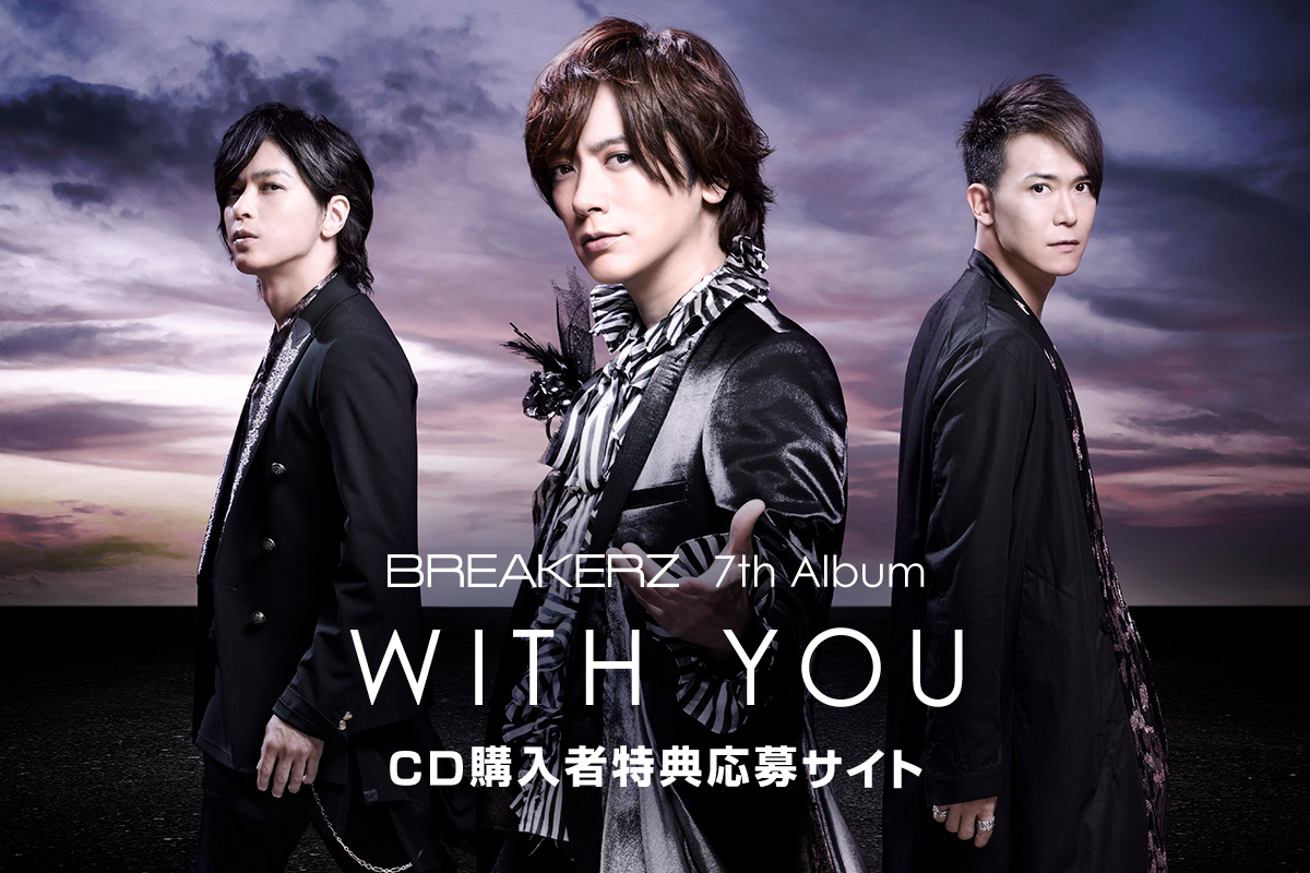 BREAKERZ 7th Album「WITH YOU」 CD購入者特典応募サイト