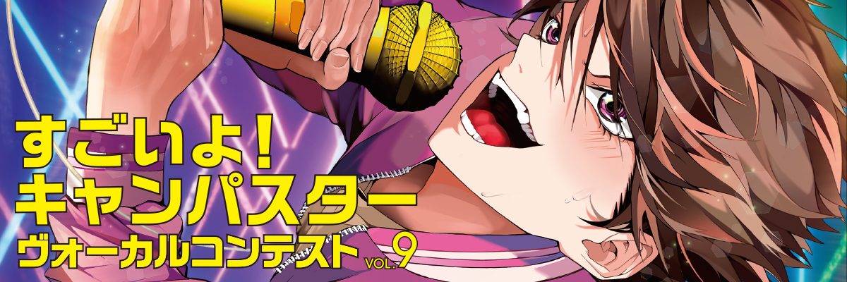 すごいよキャンパスター ヴォーカルコンテスト VOL.9