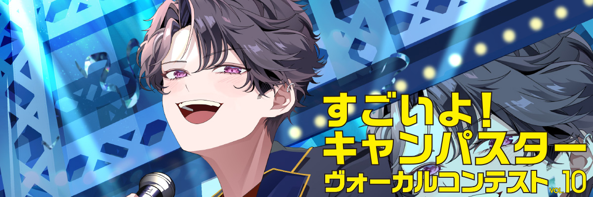 すごいよキャンパスター ヴォーカルコンテスト VOL.9