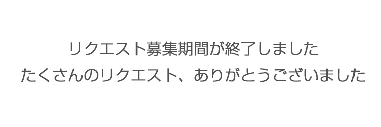 募集期間が終了しました