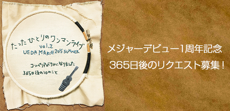 メジャーデビュー1周年記念365日後のリクエスト募集！